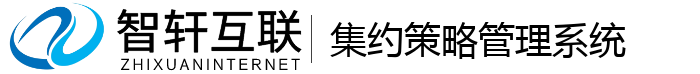集约策略管理系统